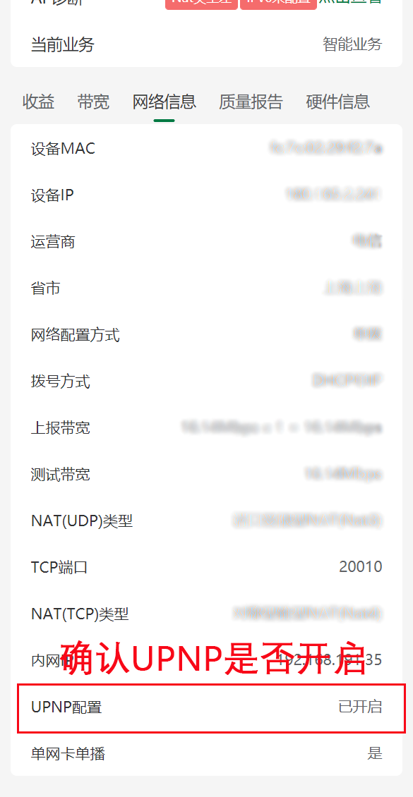确认UPnP是否开启